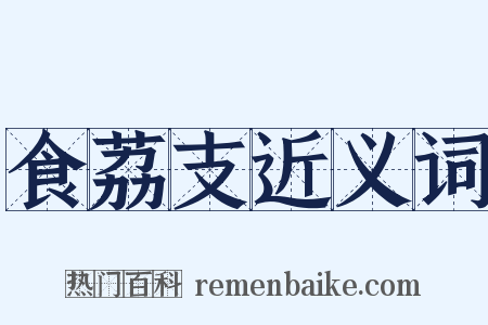 食荔支近义词是什么意思的图片